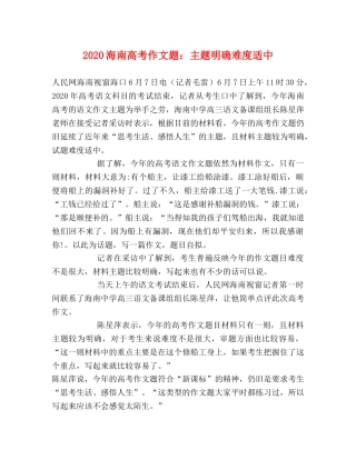2024海南高考作文题主题明确难度适中 