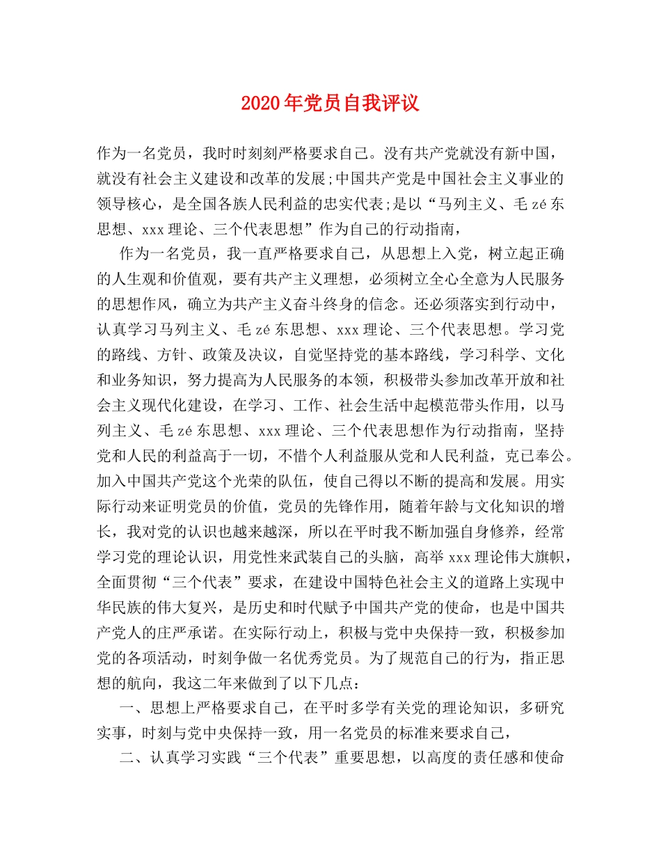 2024年党员自我评议 _第1页