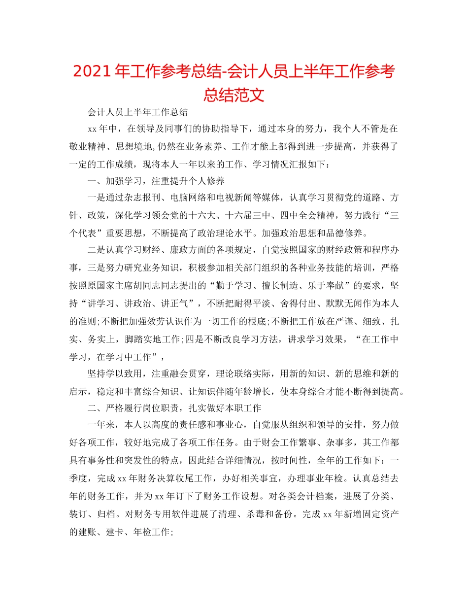 2024年工作参考总结-会计人员上半年工作参考总结范文 _第1页