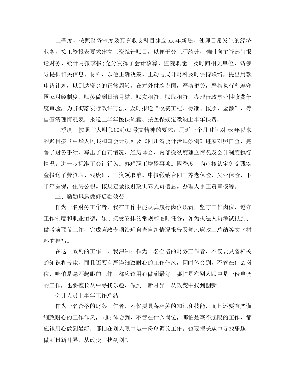 2024年工作参考总结-会计人员上半年工作参考总结范文 _第2页
