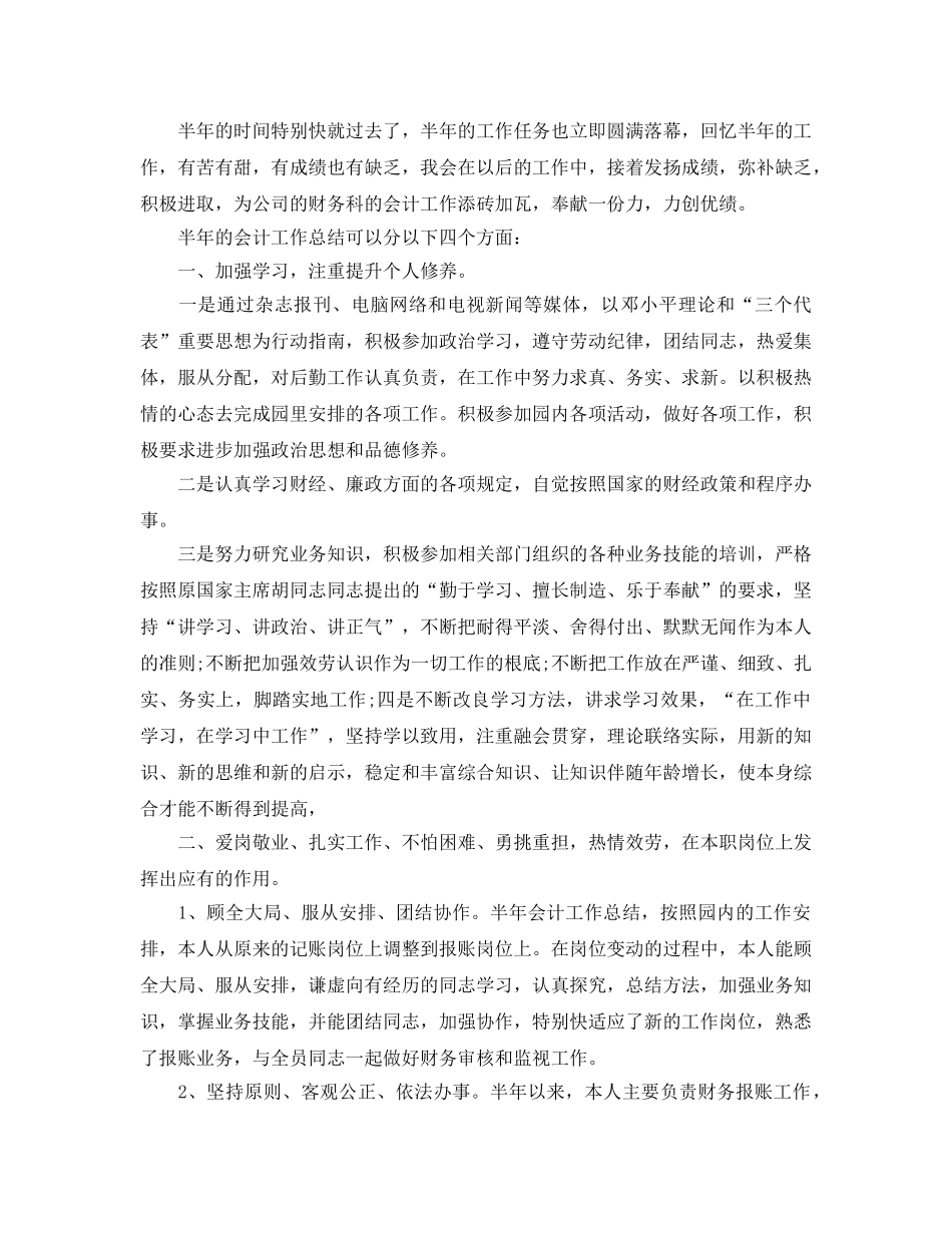 2024年工作参考总结-会计人员上半年工作参考总结范文 _第3页