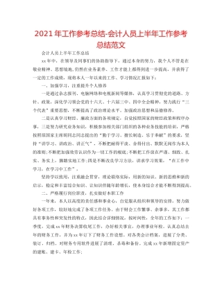 2024年工作参考总结-会计人员上半年工作参考总结范文 