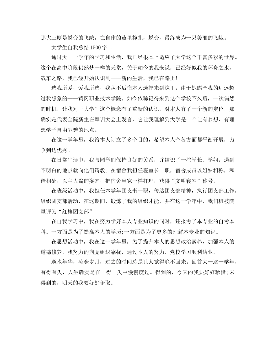 2024年大学生自我参考总结1500字 _第3页
