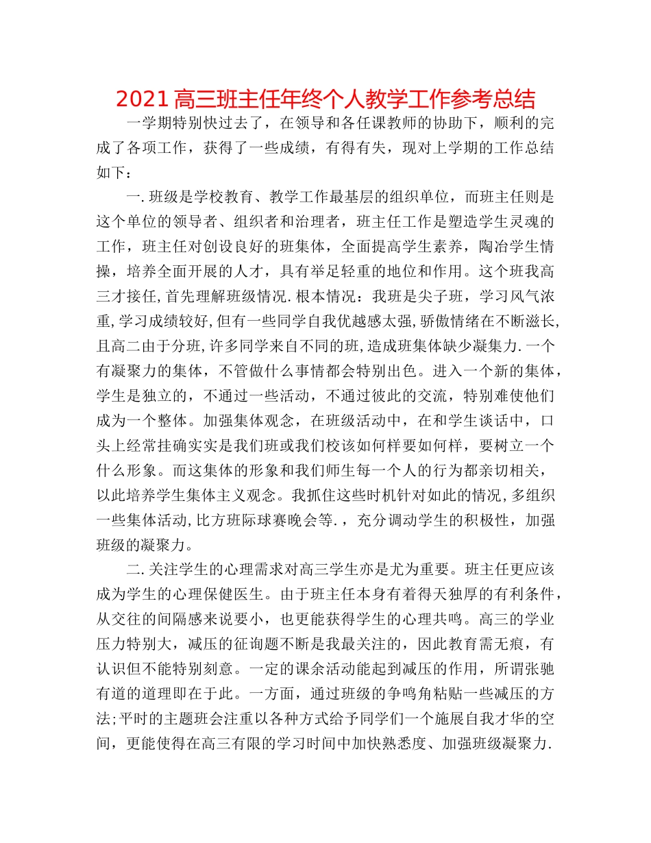 2024高三班主任年终个人教学工作参考总结 _第1页