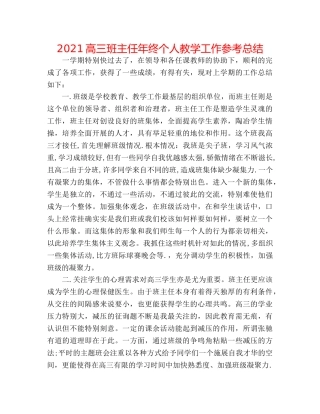 2024高三班主任年终个人教学工作参考总结 