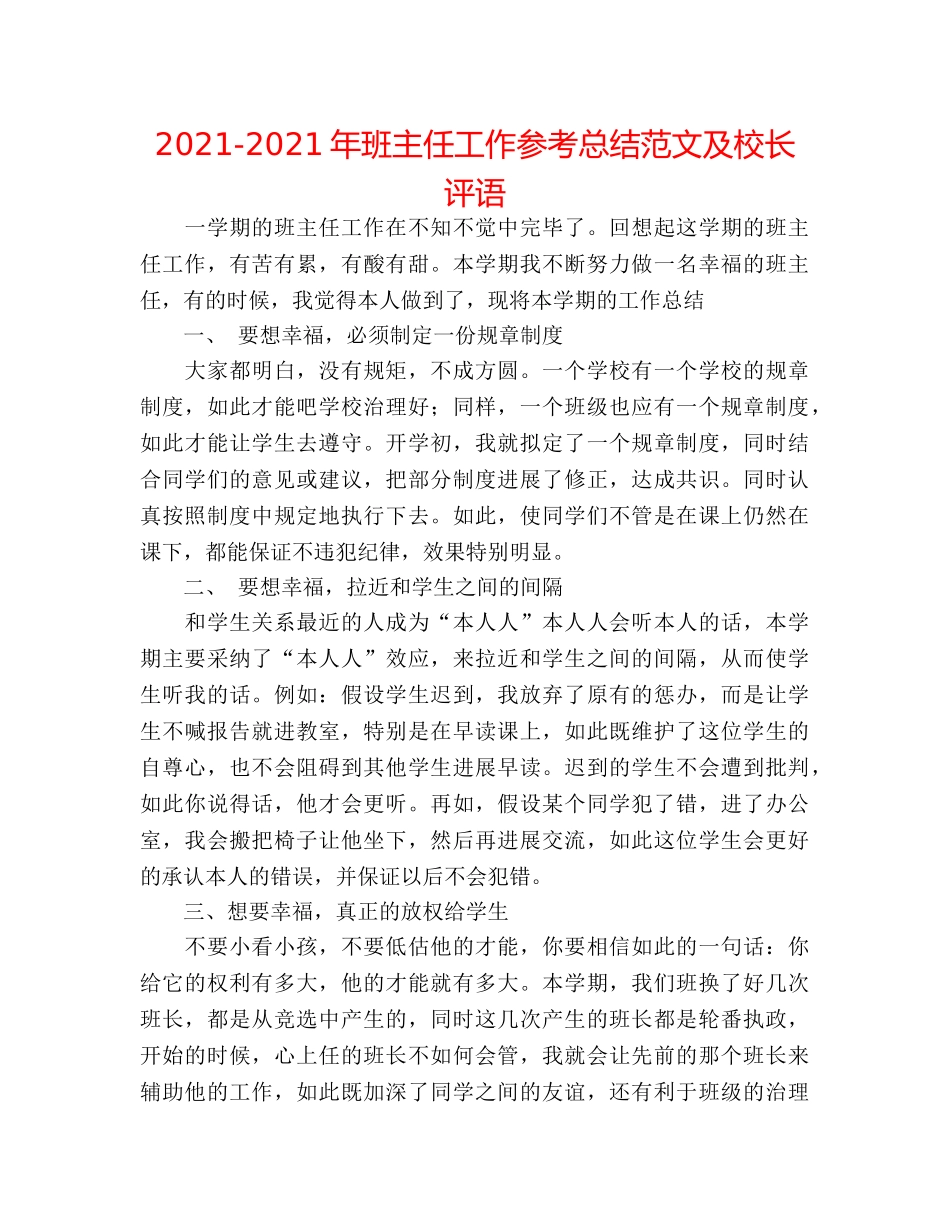 2024-2024年班主任工作参考总结范文及校长评语 _第1页
