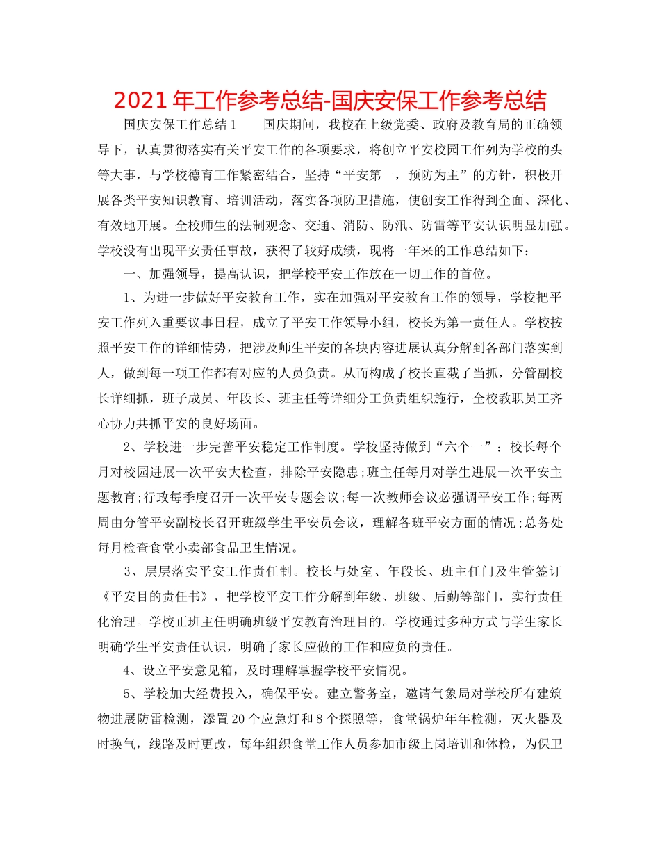 2024年工作参考总结-国庆安保工作参考总结 _第1页