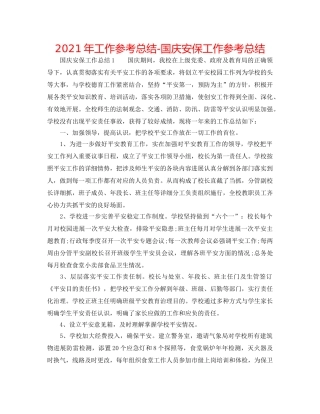 2024年工作参考总结-国庆安保工作参考总结 