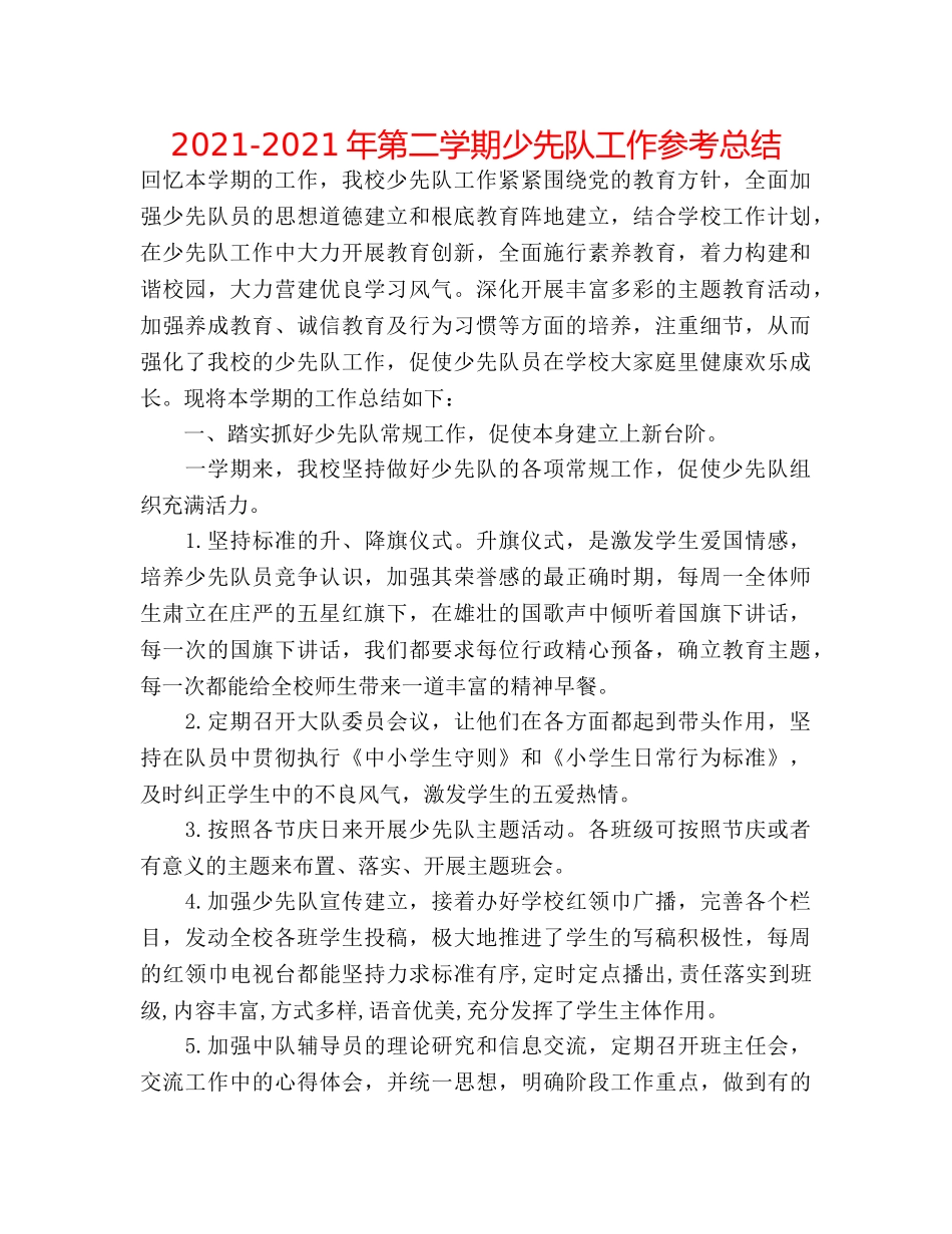 2024-2024年第二学期少先队工作参考总结 _第1页