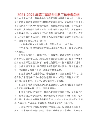 2024-2024年第二学期少先队工作参考总结 