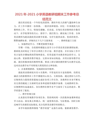 2024年-2024小学英语教研组期末工作参考总结范文 