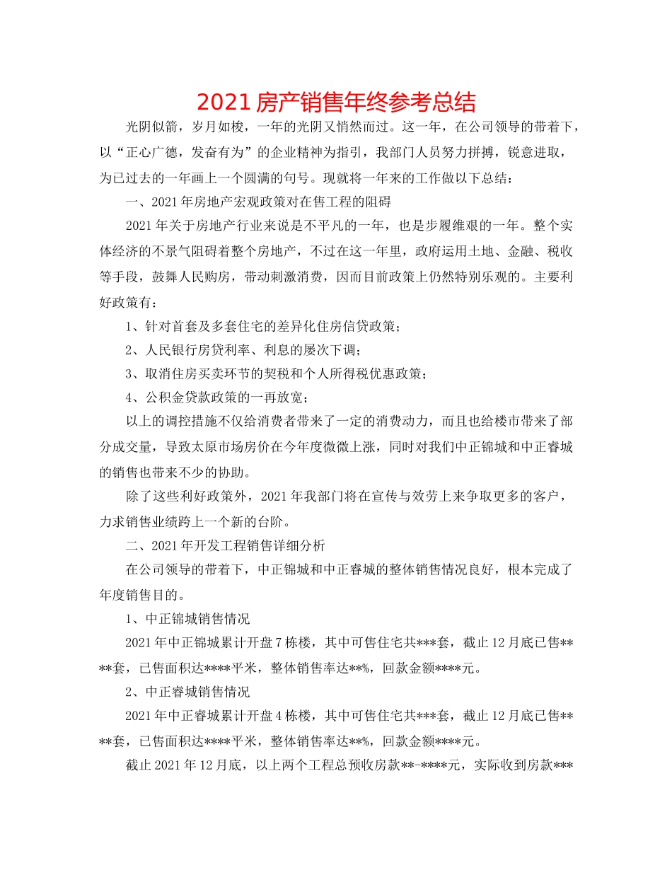 2024房产销售年终参考总结 _第1页