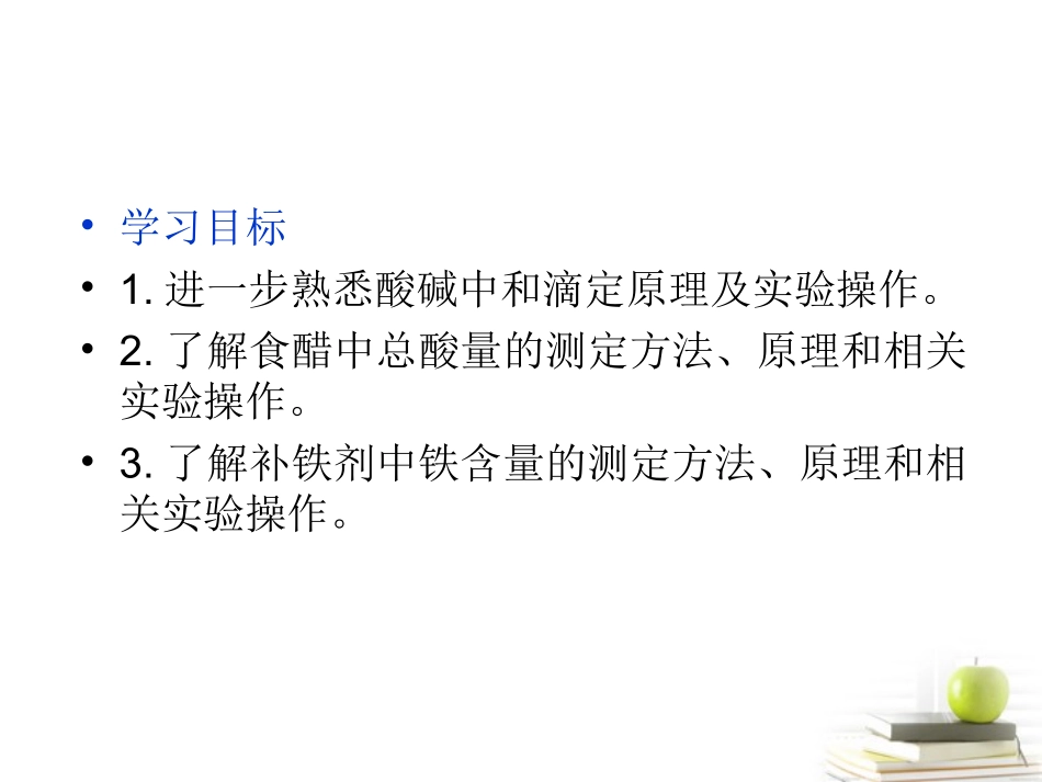 高中化学-《课题2-物质中某组分含量的测定》课件-鲁科版选修6_第2页