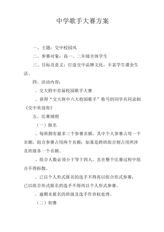 中学歌手大赛方案