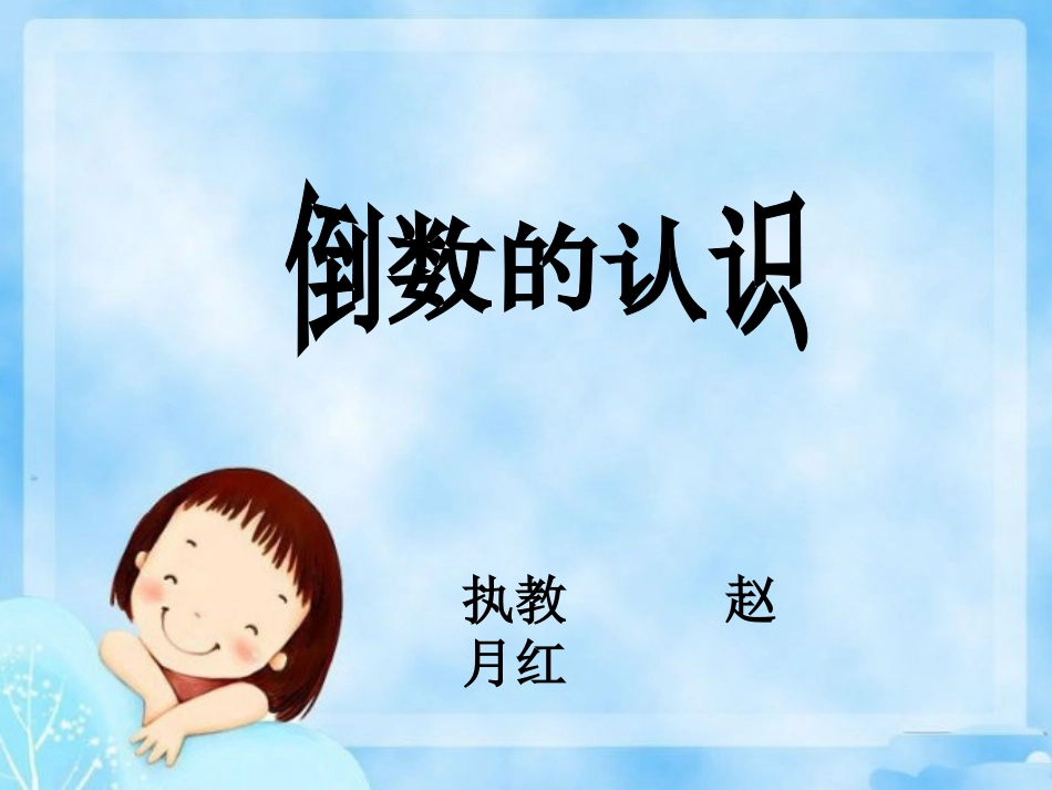 倒数的认识(赵)_第1页