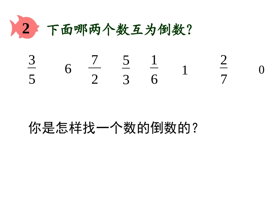 倒数的认识(赵)_第3页