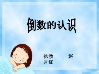 倒数的认识(赵)