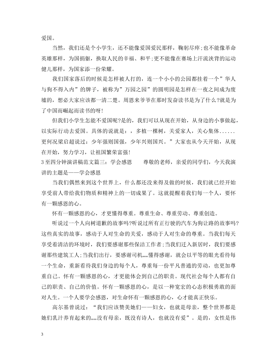 3至四分钟演讲稿范文3篇 _第3页
