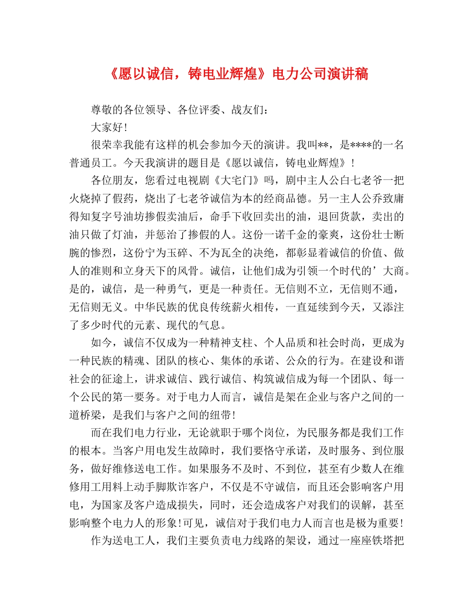 《愿以诚信，铸电业辉煌》电力公司演讲稿 _第1页