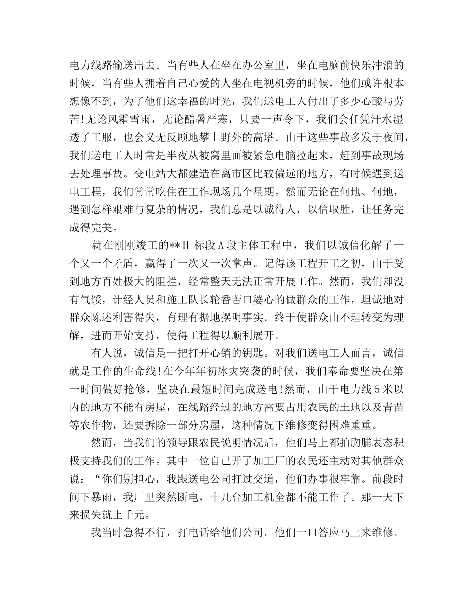 《愿以诚信，铸电业辉煌》电力公司演讲稿 _第2页