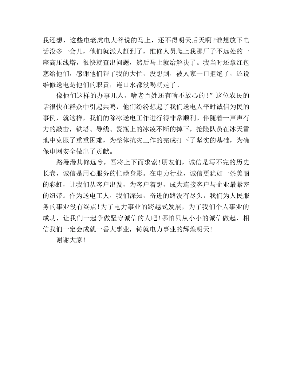 《愿以诚信，铸电业辉煌》电力公司演讲稿 _第3页