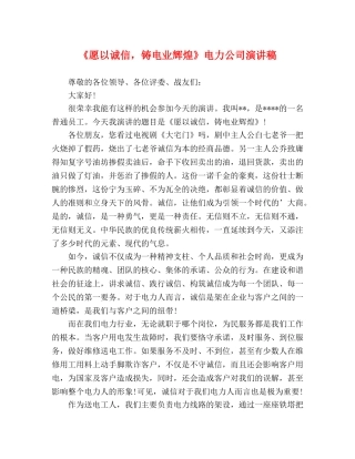 《愿以诚信，铸电业辉煌》电力公司演讲稿 