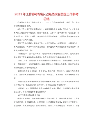 2024年工作参考总结-公务员政治思想工作参考总结 