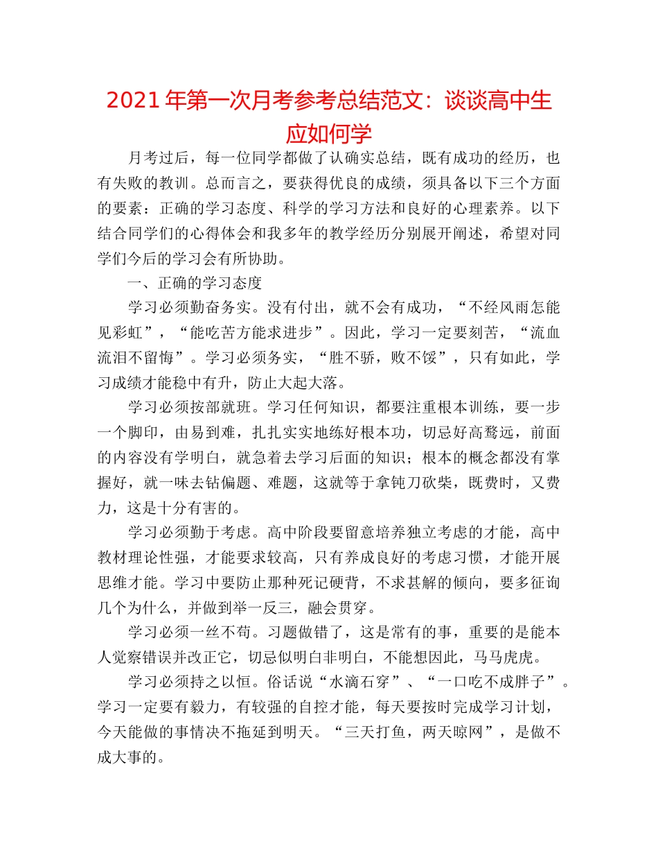 2024年第一次月考参考总结范文谈谈高中生应如何学 _第1页