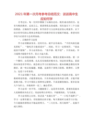 2024年第一次月考参考总结范文谈谈高中生应如何学 
