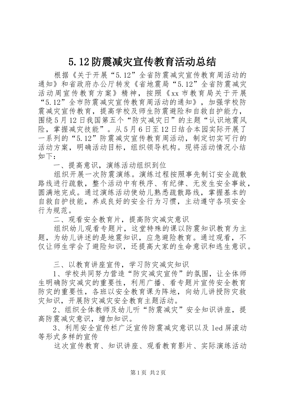 5.12防震减灾宣传教育活动总结_第1页