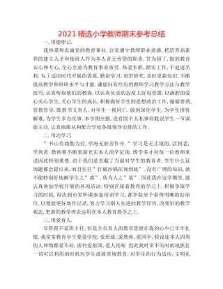 2024精选小学教师期末参考总结 