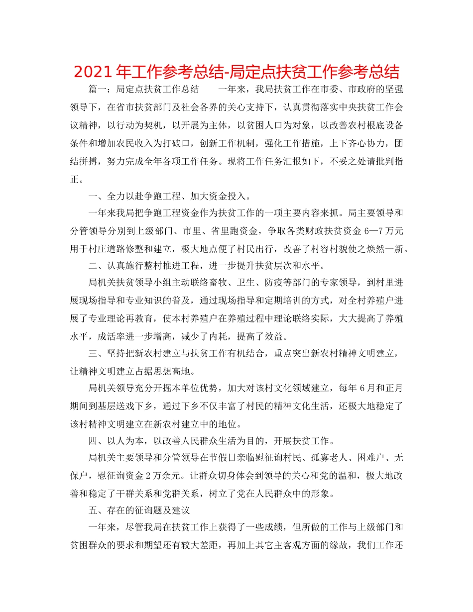 2024年工作参考总结-局定点扶贫工作参考总结 _第1页