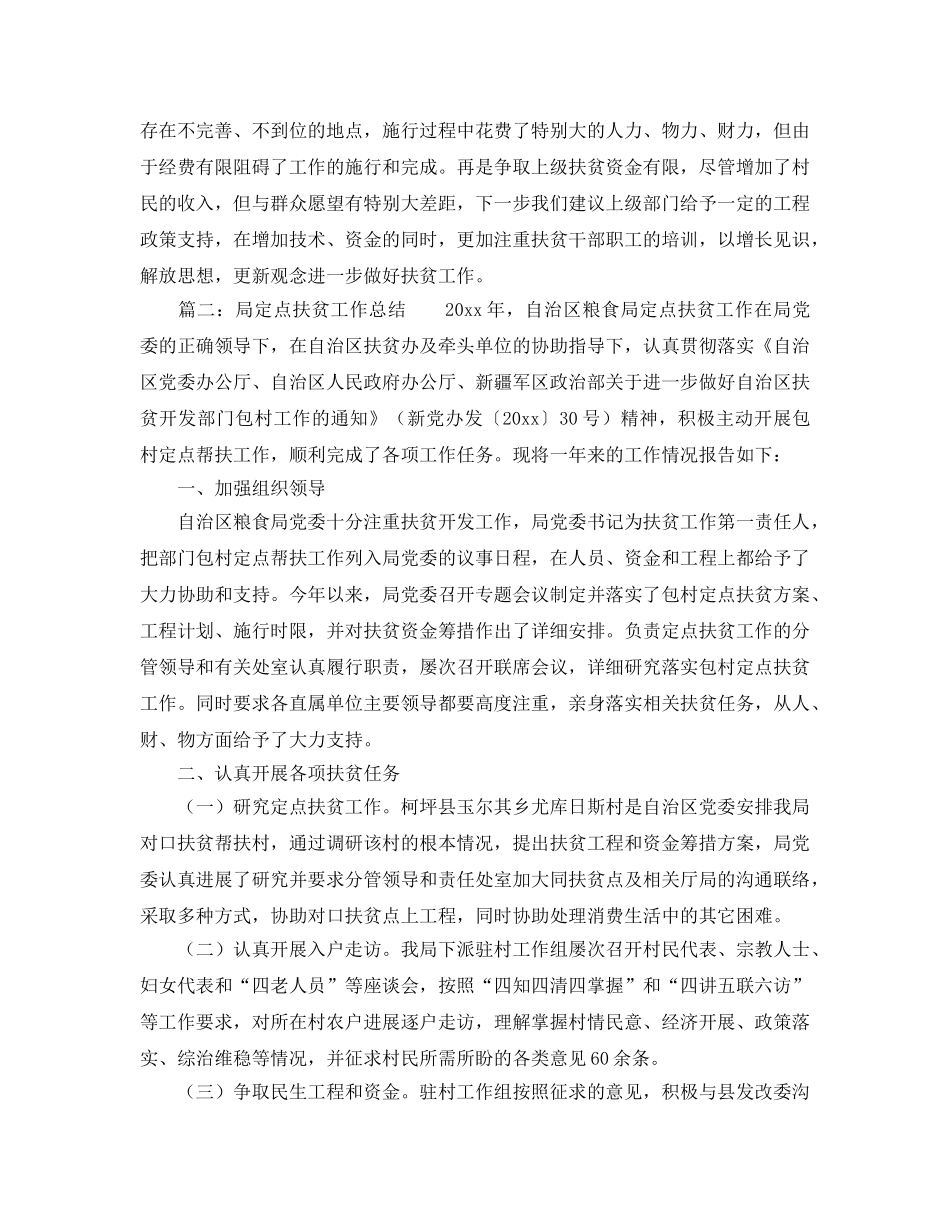 2024年工作参考总结-局定点扶贫工作参考总结 _第2页