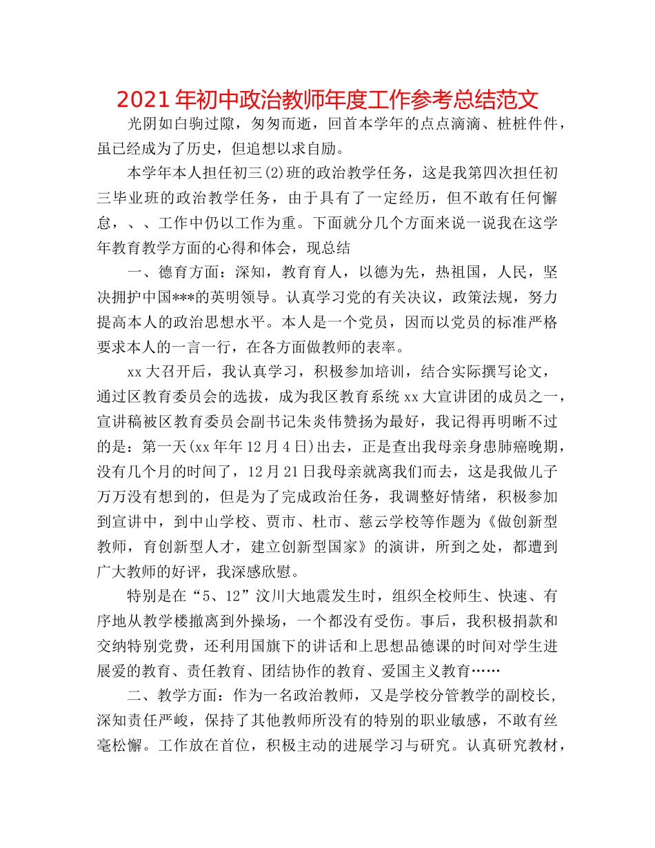 2024年初中政治教师年度工作参考总结范文 _第1页