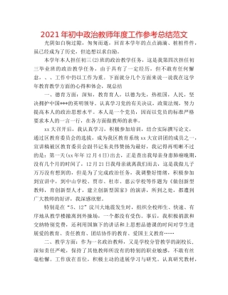2024年初中政治教师年度工作参考总结范文 