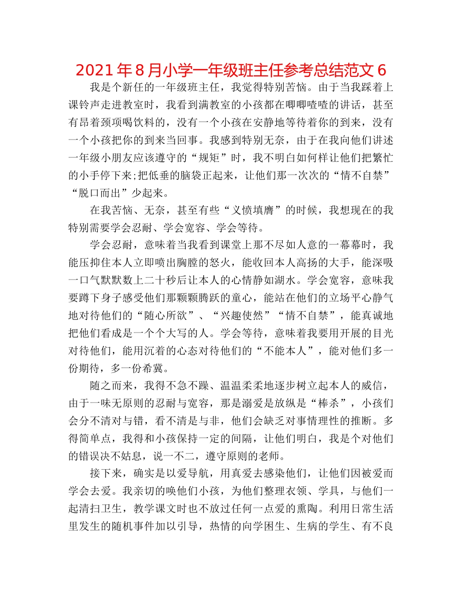 2024年8月小学一年级班主任参考总结范文6 _第1页