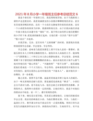 2024年8月小学一年级班主任参考总结范文6 