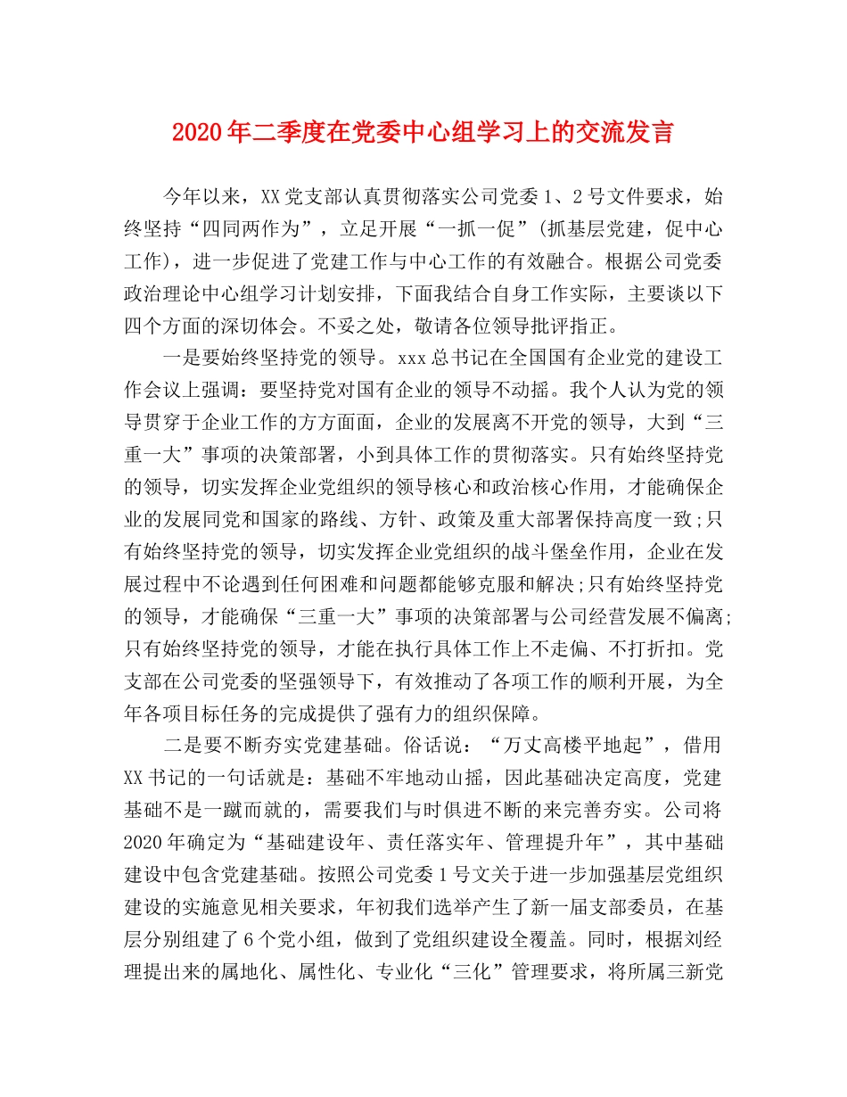 2024年二季度在党委中心组学习上的交流发言 _第1页