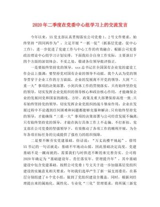 2024年二季度在党委中心组学习上的交流发言 