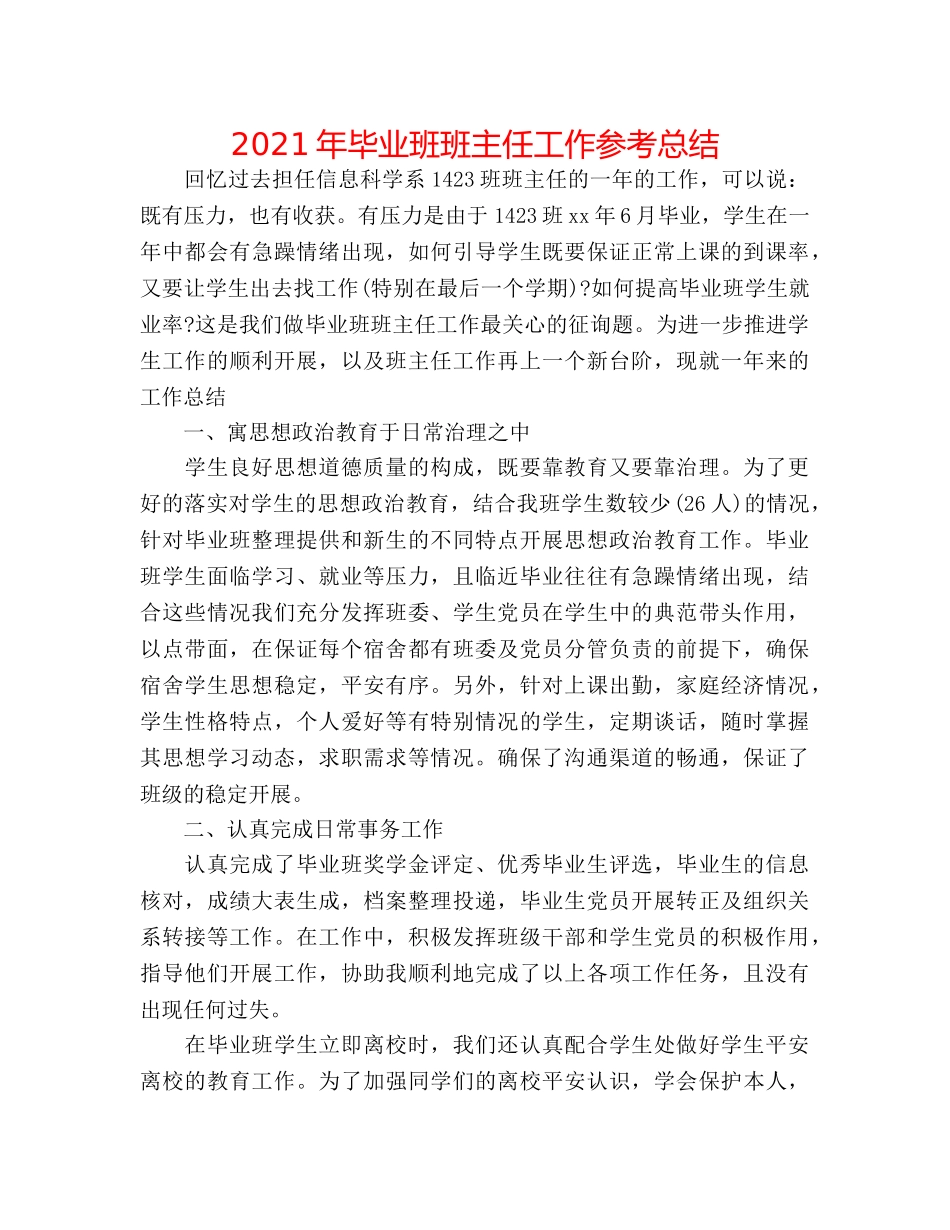 2024年毕业班班主任工作参考总结 _第1页
