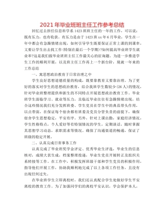 2024年毕业班班主任工作参考总结 