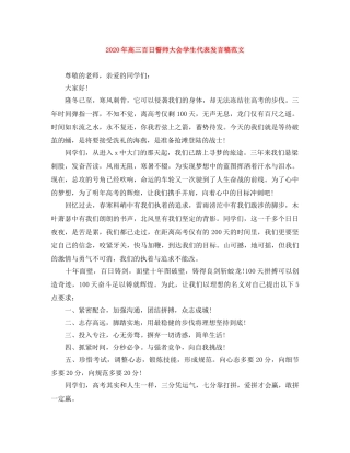 2024年高三百日誓师大会学生代表发言稿范文 