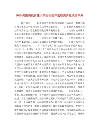 2024河南高校百佳大学生社团评选颁奖典礼成功举办 