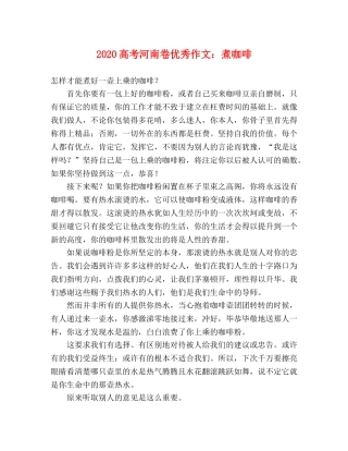 2024高考河南卷优秀作文煮咖啡 