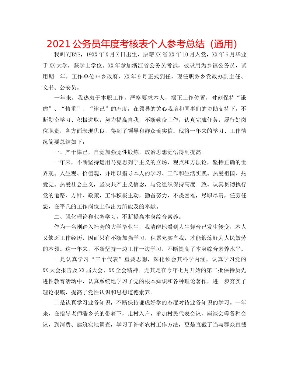 2024公务员年度考核表个人参考总结（通用） _第1页