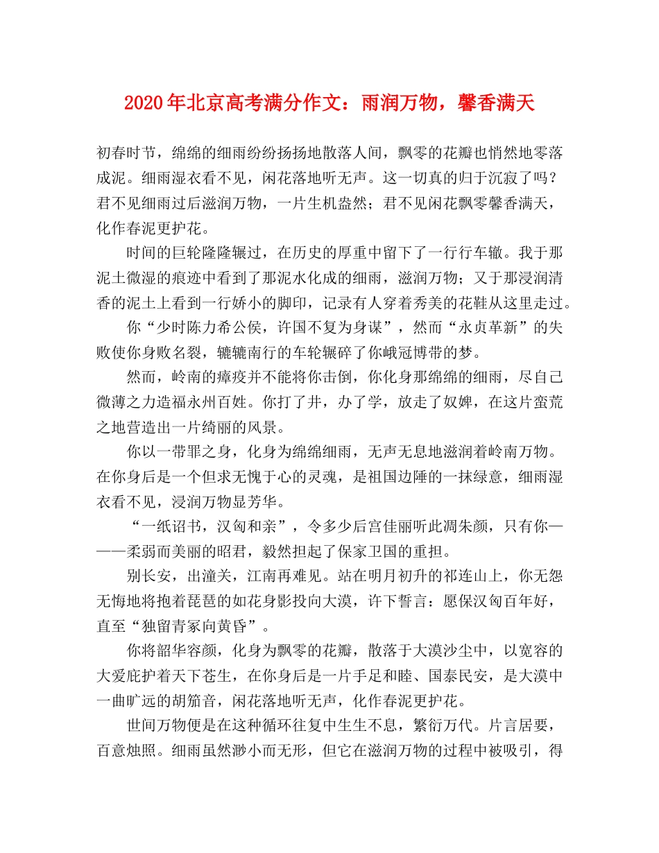 2024年北京高考满分作文雨润万物，馨香满天 _第1页