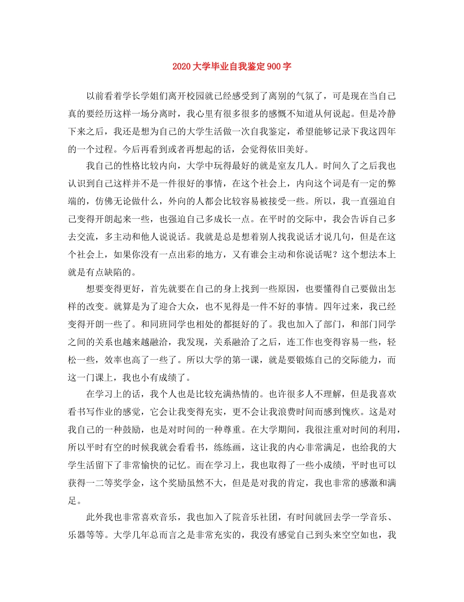 2024大学毕业自我鉴定900字 _第1页