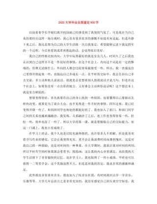 2024大学毕业自我鉴定900字 