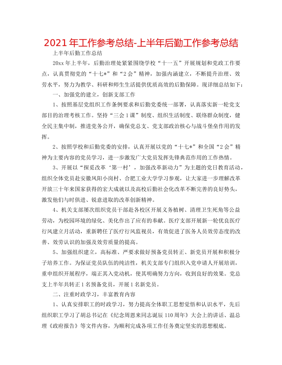 2024年工作参考总结-上半年后勤工作参考总结 _第1页