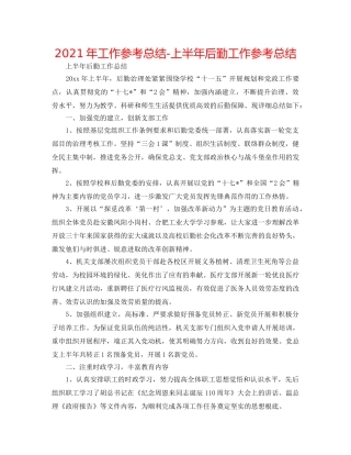 2024年工作参考总结-上半年后勤工作参考总结 